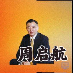 周启航