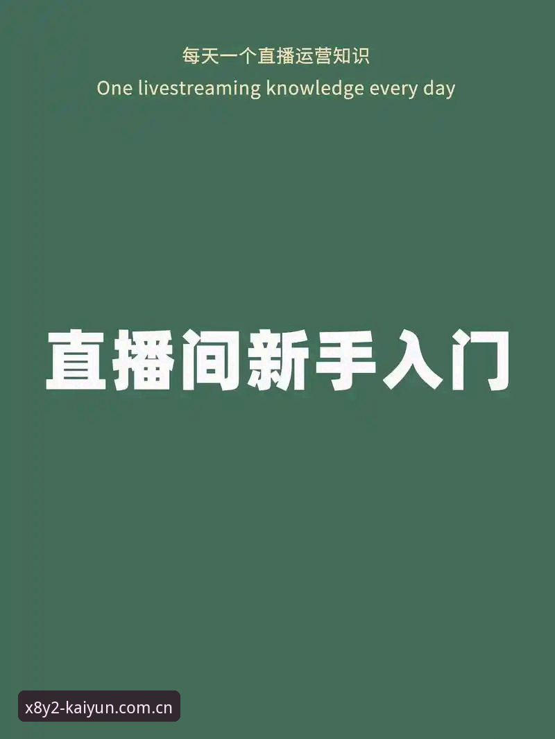 最新开云好不好 用5个步骤检验最新开云好不好——新手从注册到直播的完整体验指南